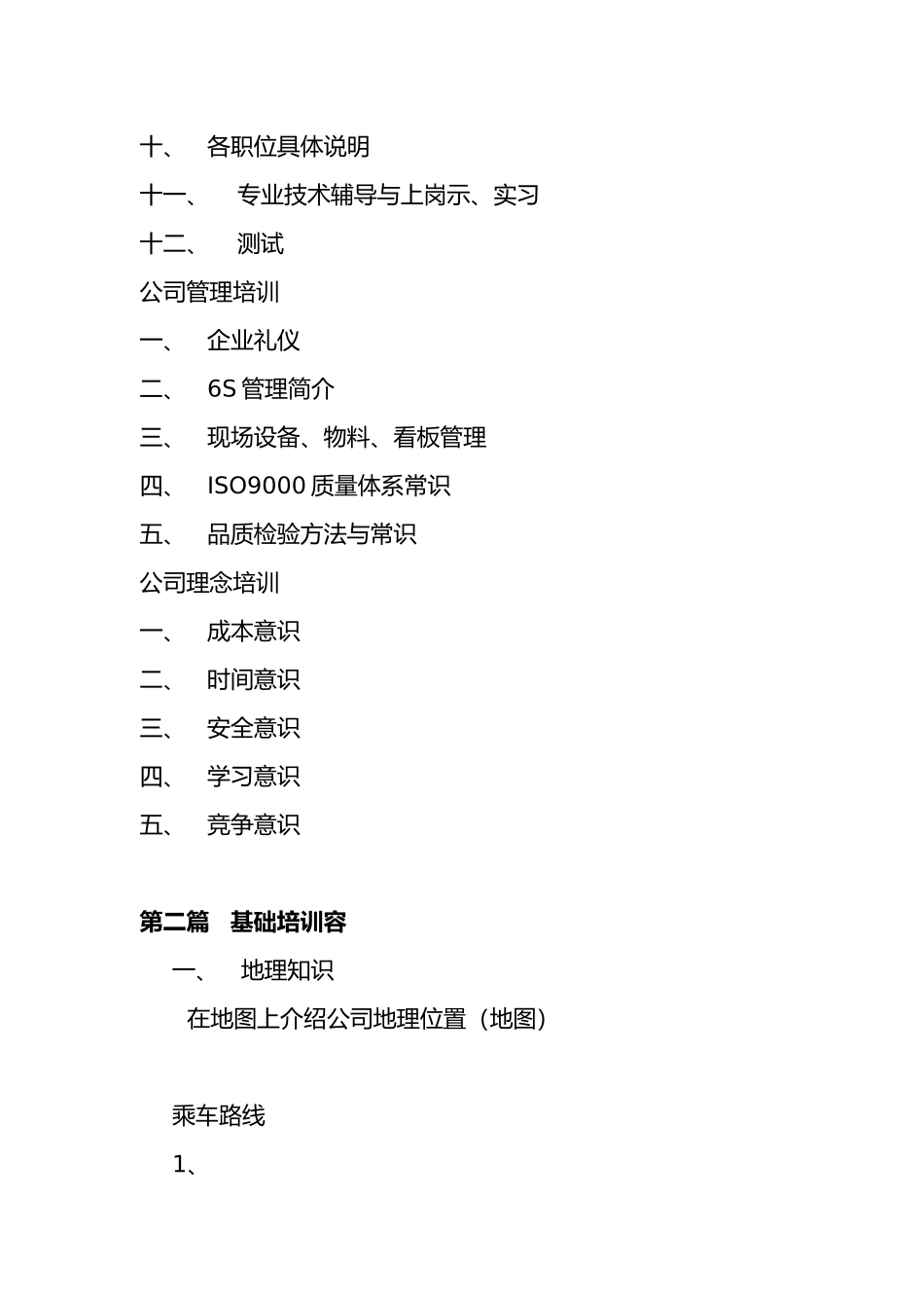 企业新进员工专业培训教材_第2页