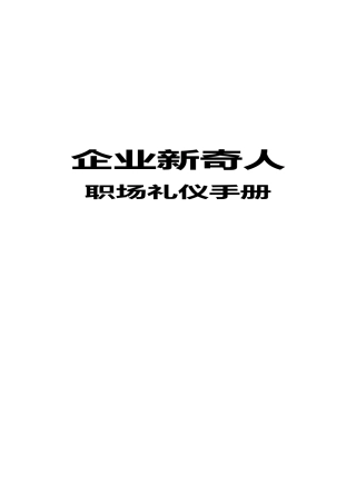 企业新鲜人礼仪手册