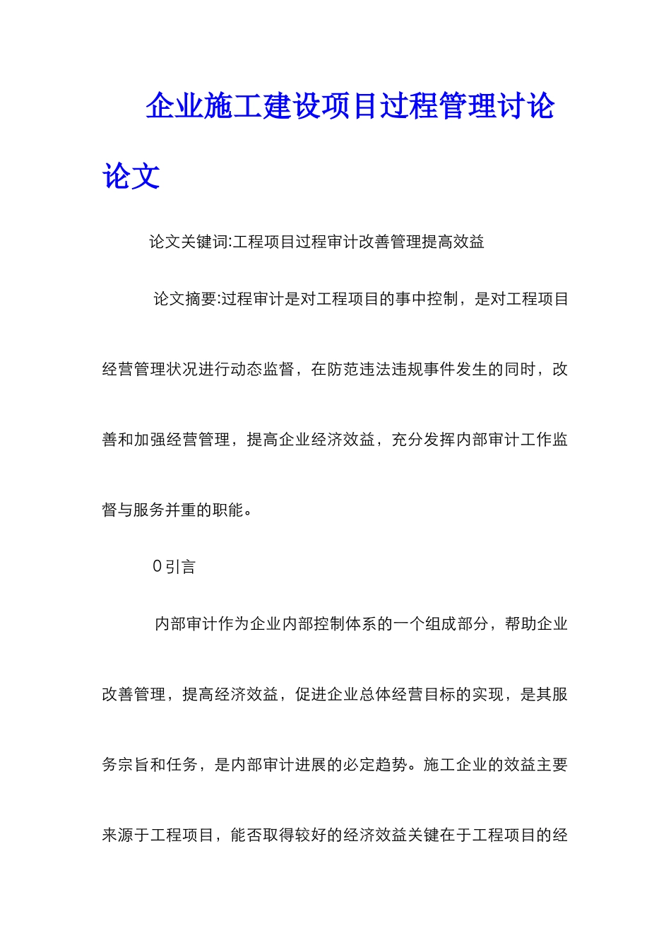 企业施工建设项目过程管理研究论文_第1页