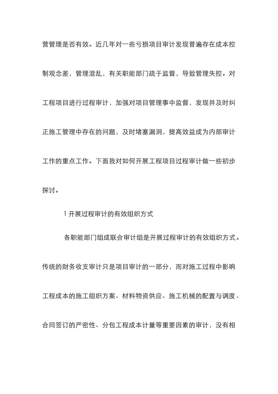 企业施工建设项目过程管理研究论文_第2页