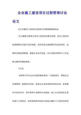 企业施工建设项目过程管理研究论文