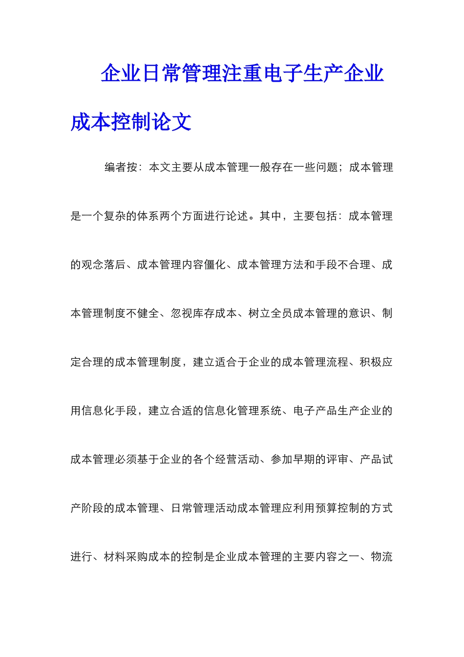 企业日常管理注重电子生产企业成本控制论文_第1页
