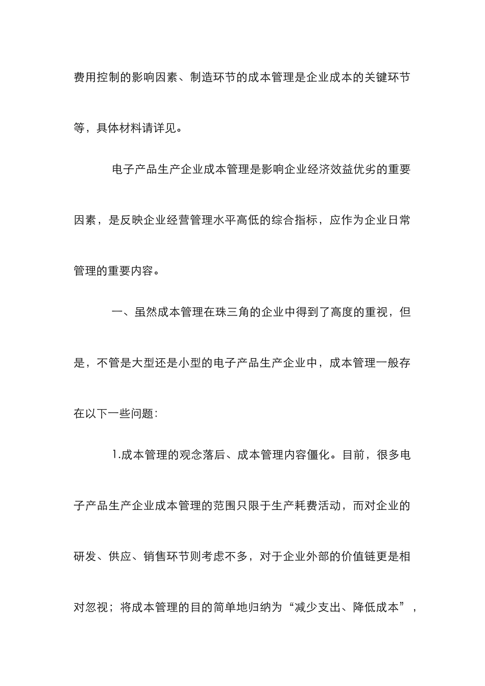 企业日常管理注重电子生产企业成本控制论文_第2页