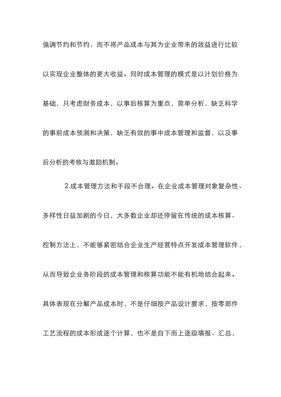 企业日常管理注重电子生产企业成本控制论文_第3页