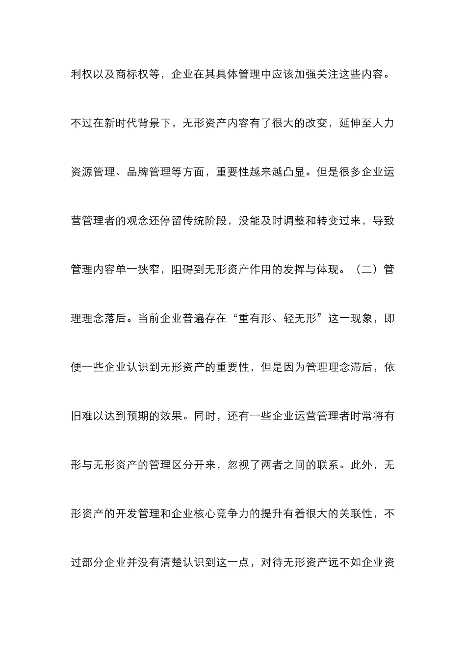 企业无形资产运营管理模式研究_第3页