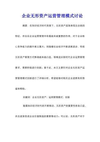 企业无形资产运营管理模式研究