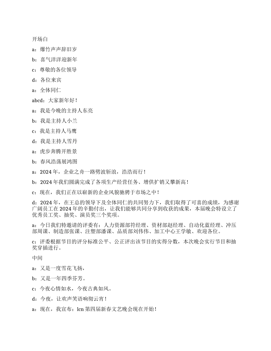 企业春节晚会主持人闭幕词_第1页