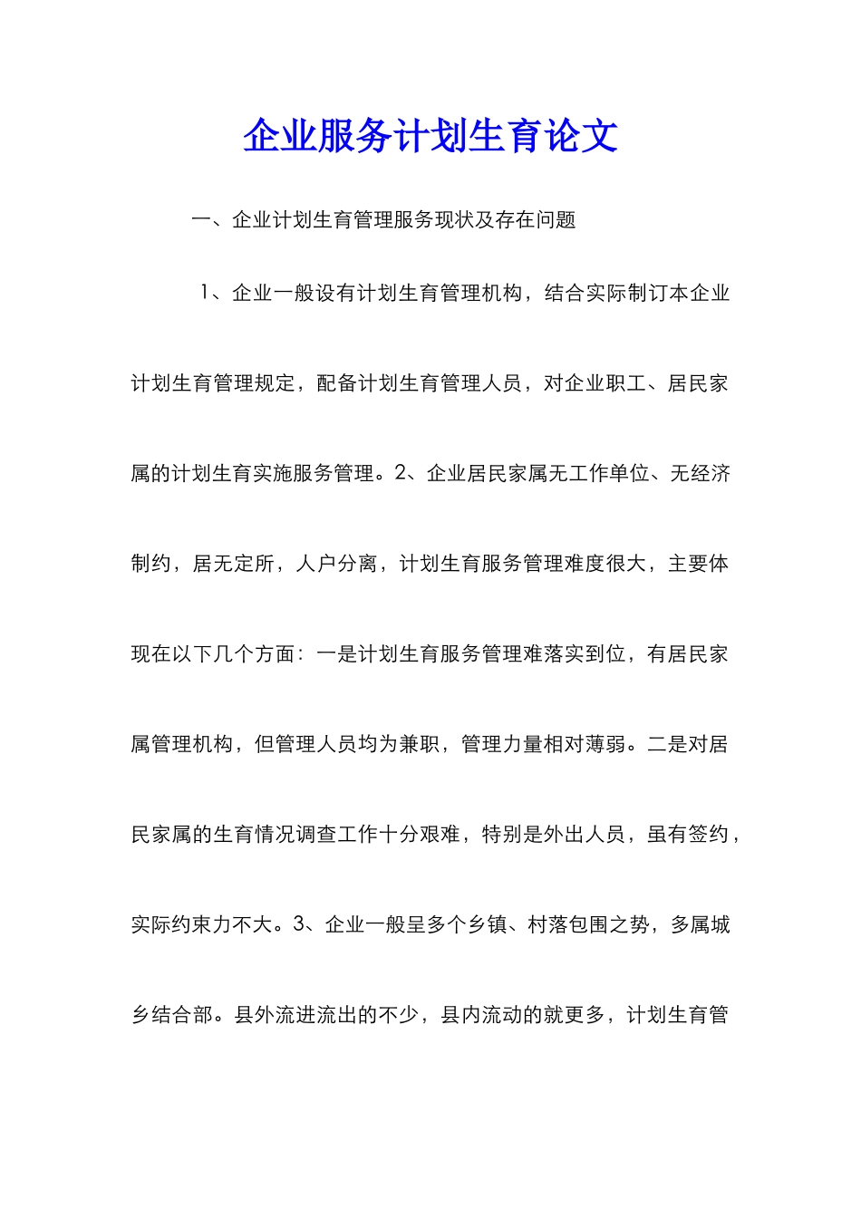 企业服务计划生育论文_第1页
