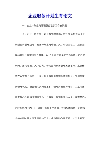 企业服务计划生育论文