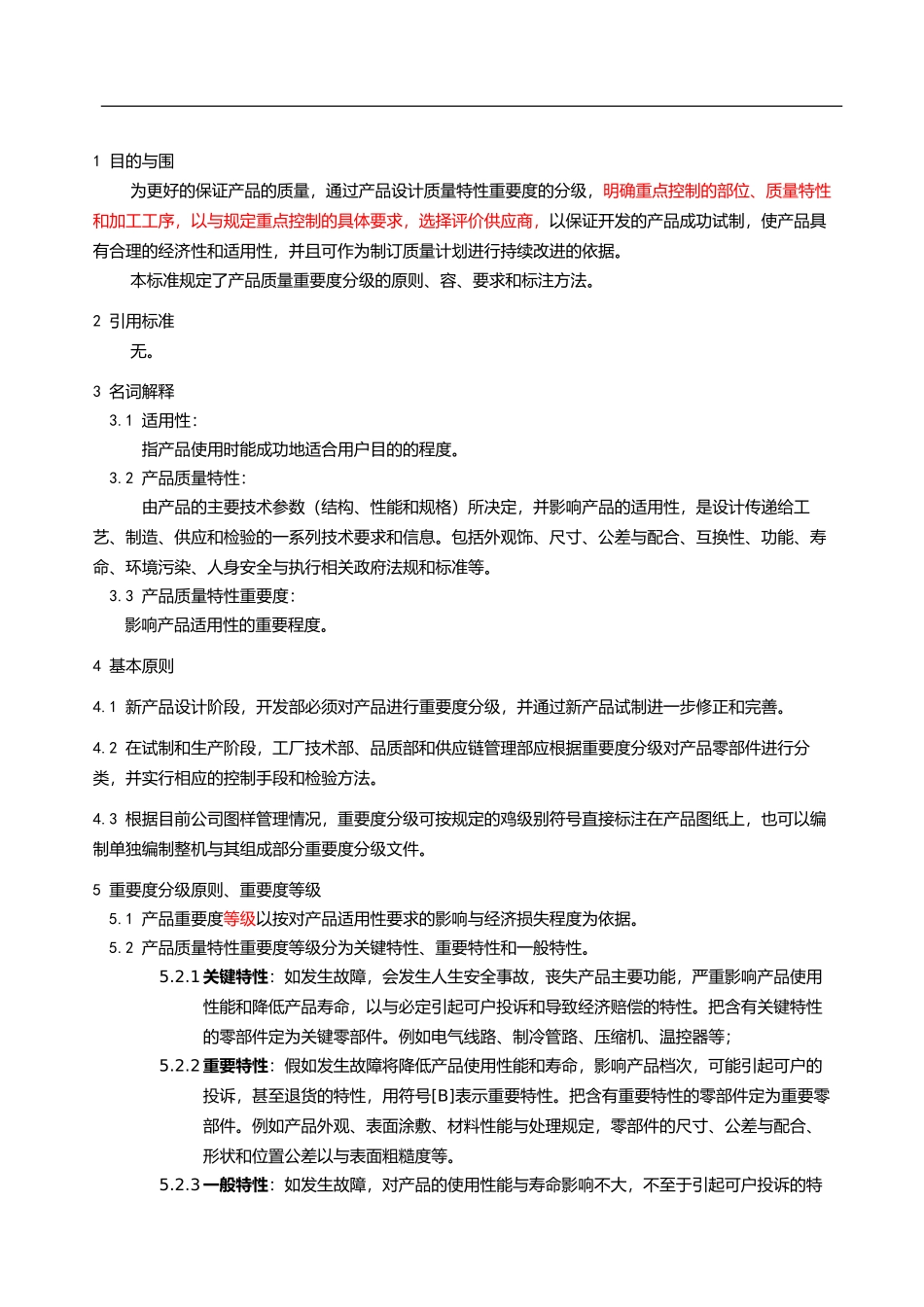 企业标准产品设计质量特性重要度分级原则_第2页