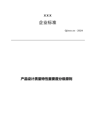 企业标准产品设计质量特性重要度分级原则