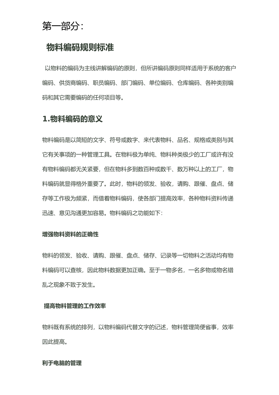 企业标准物料编码规则汇编_第1页