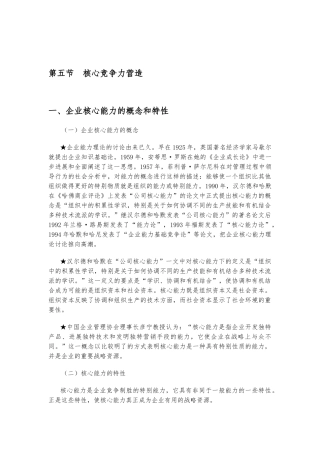 企业核心竞争力与战略管理