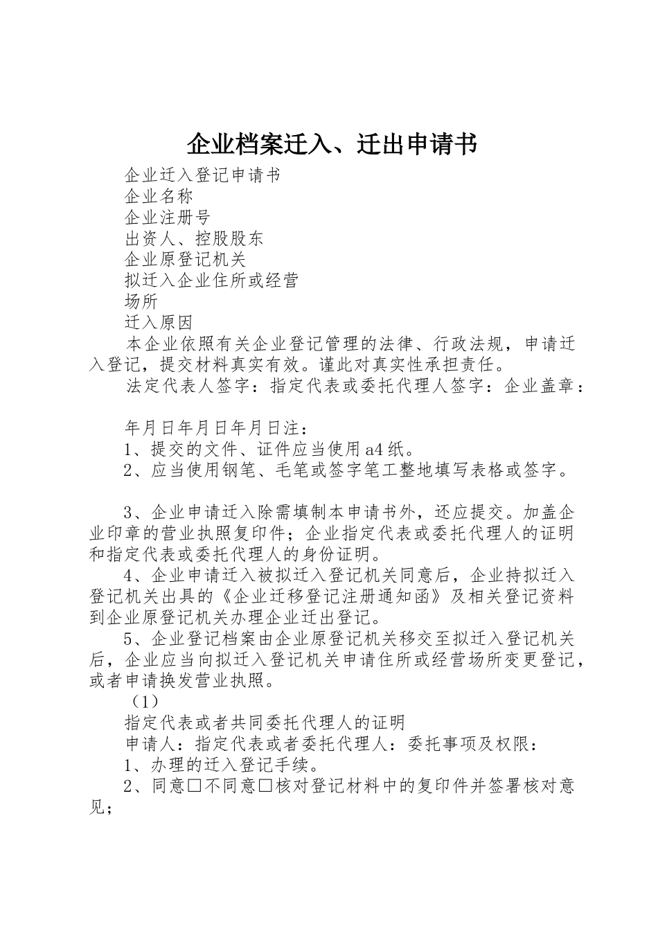 企业档案迁入、迁出申请书_第1页