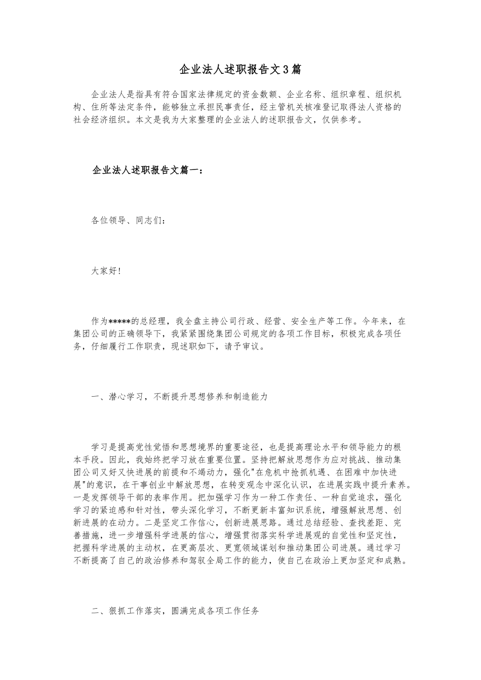 企业法人述职述廉报告范文3篇_第1页