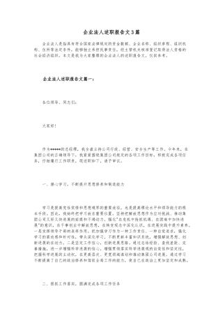 企业法人述职述廉报告范文3篇