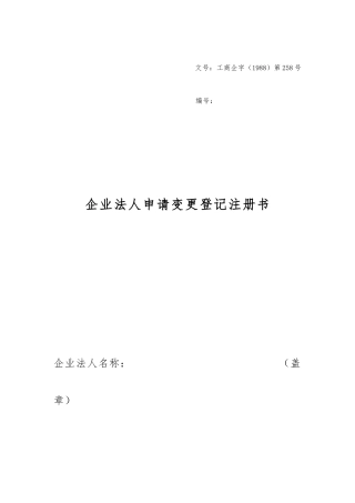 企业法人申请变更登记注册书