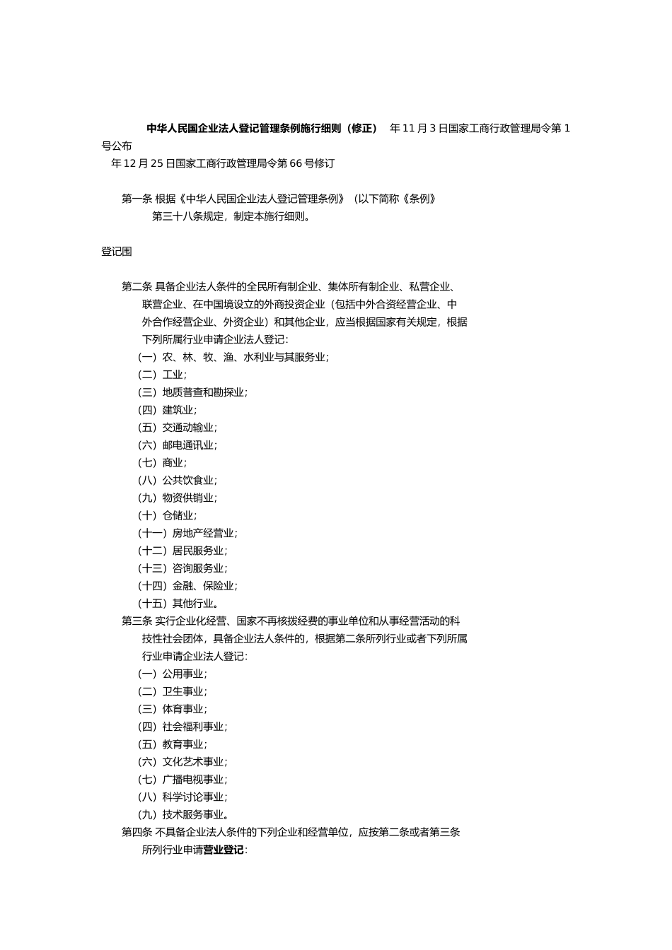 企业法人登记管理施行细则条例_第1页