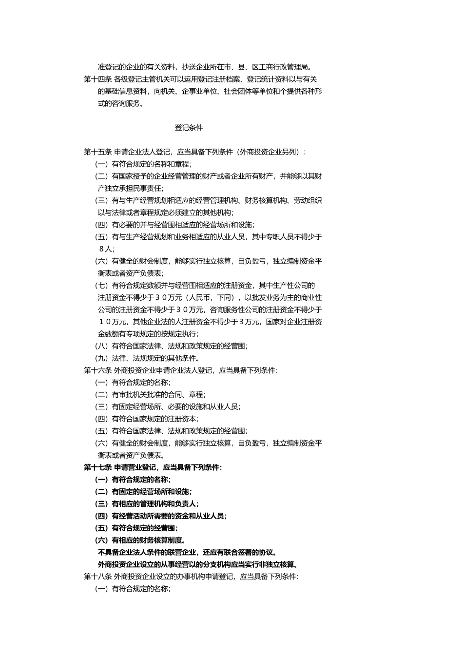企业法人登记管理施行细则条例_第3页