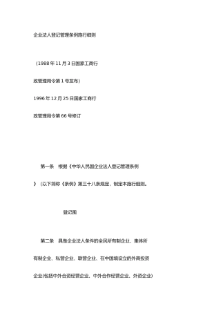 企业法人登记管理条例施行细则