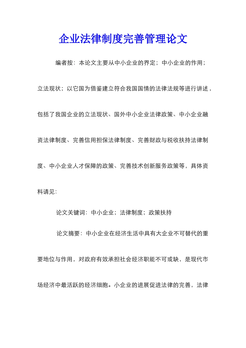 企业法律制度完善管理论文_第1页