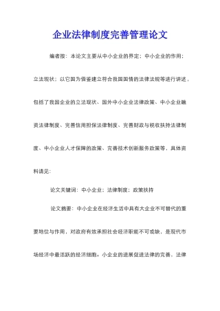 企业法律制度完善管理论文