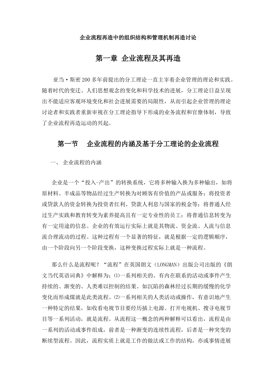 企业流程再造中的组织结构和管理机制再造研究_第1页