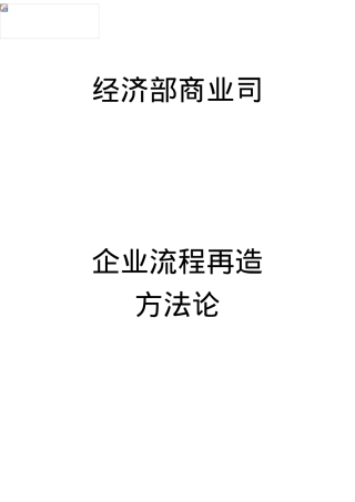 企业流程再造方法论