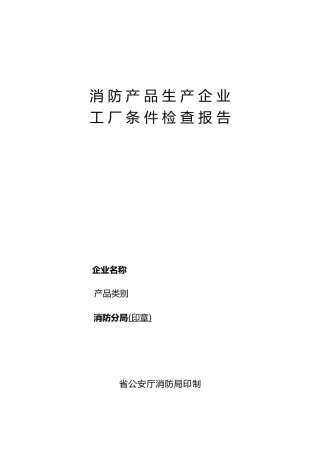 企业消防产品生产检查报告