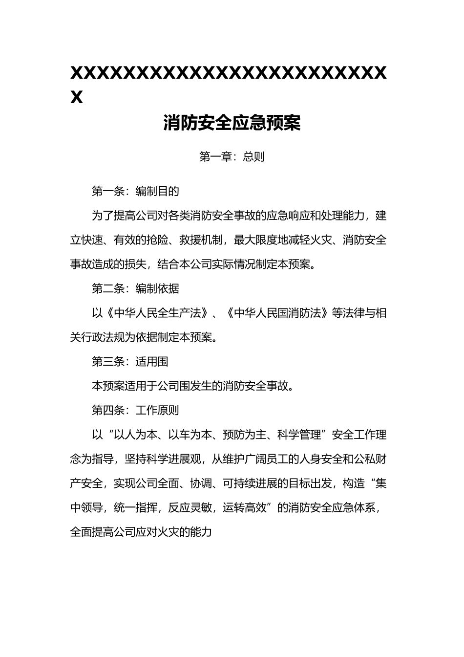 企业消防安全应急处置预案_第1页
