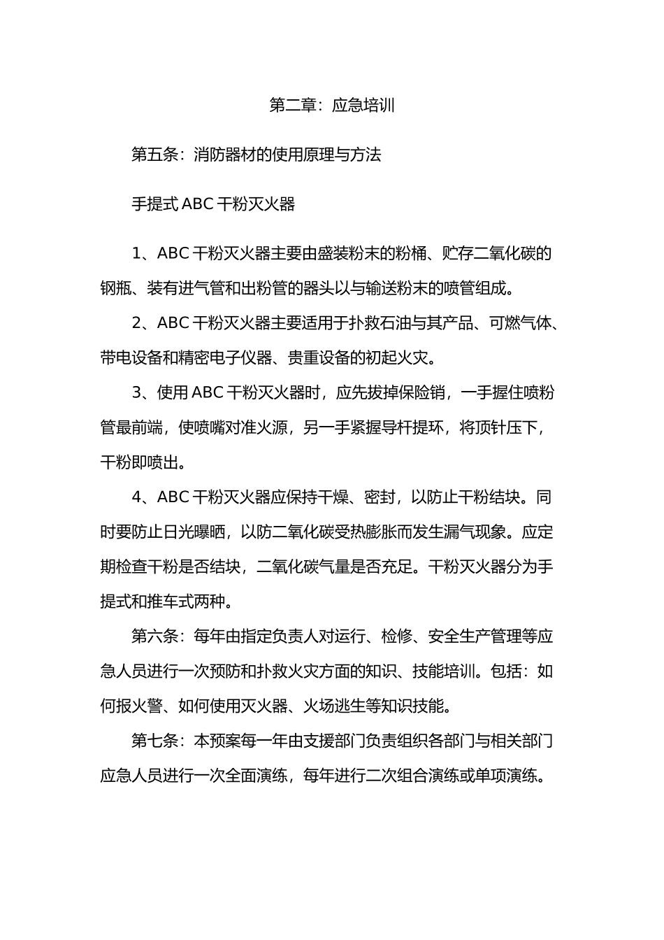 企业消防安全应急处置预案_第2页