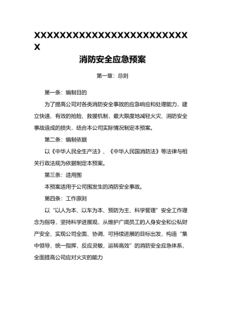 企业消防安全应急处置预案