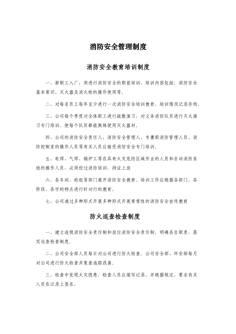 企业消防安全管理制度_第1页