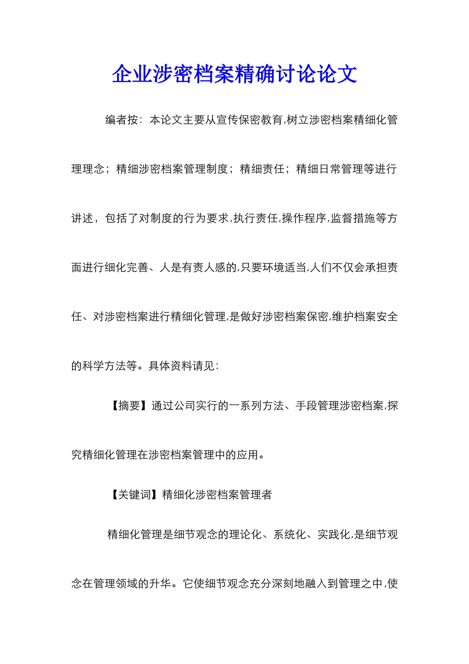 企业涉密档案精确研究论文_第1页