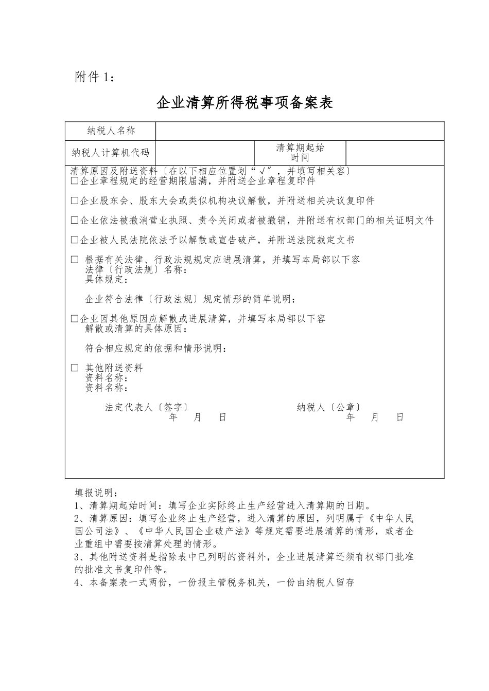 企业清算所得税事项备案表_第1页