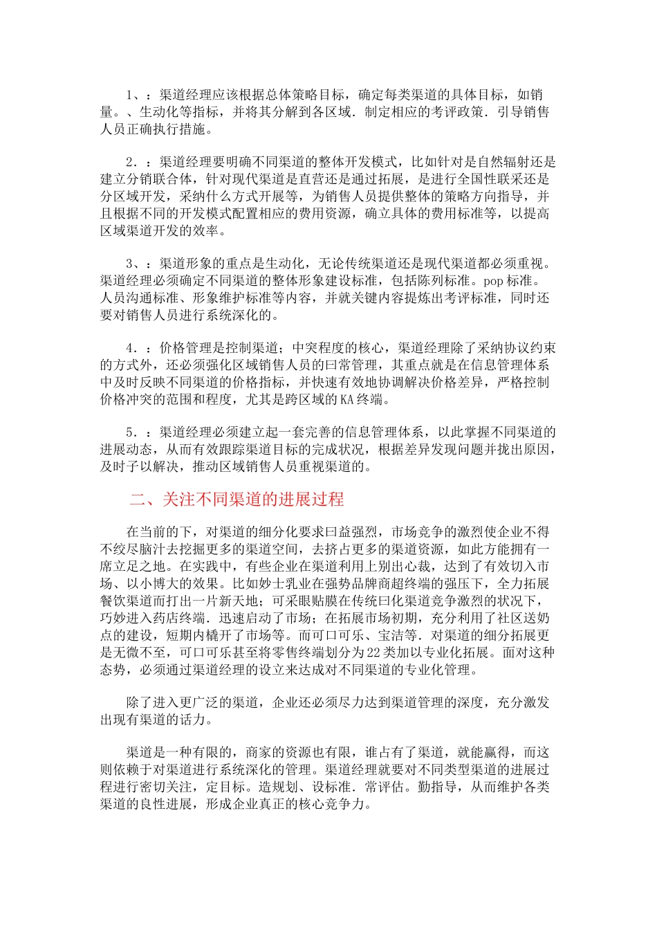 企业渠道经理与管理沟通规范化_第2页