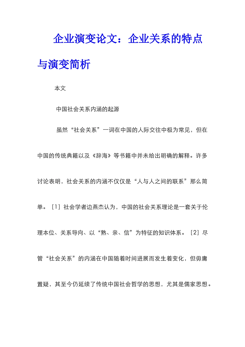 企业演变论文：企业关系的特点与演变简析_第1页