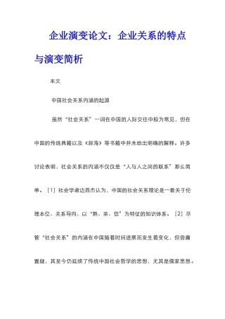企业演变论文：企业关系的特点与演变简析