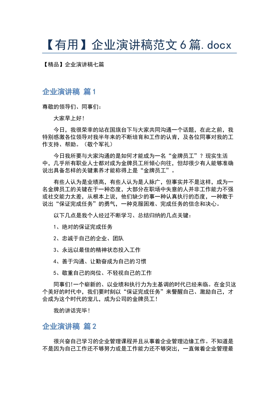 企业演讲稿范文6篇.docx_第1页