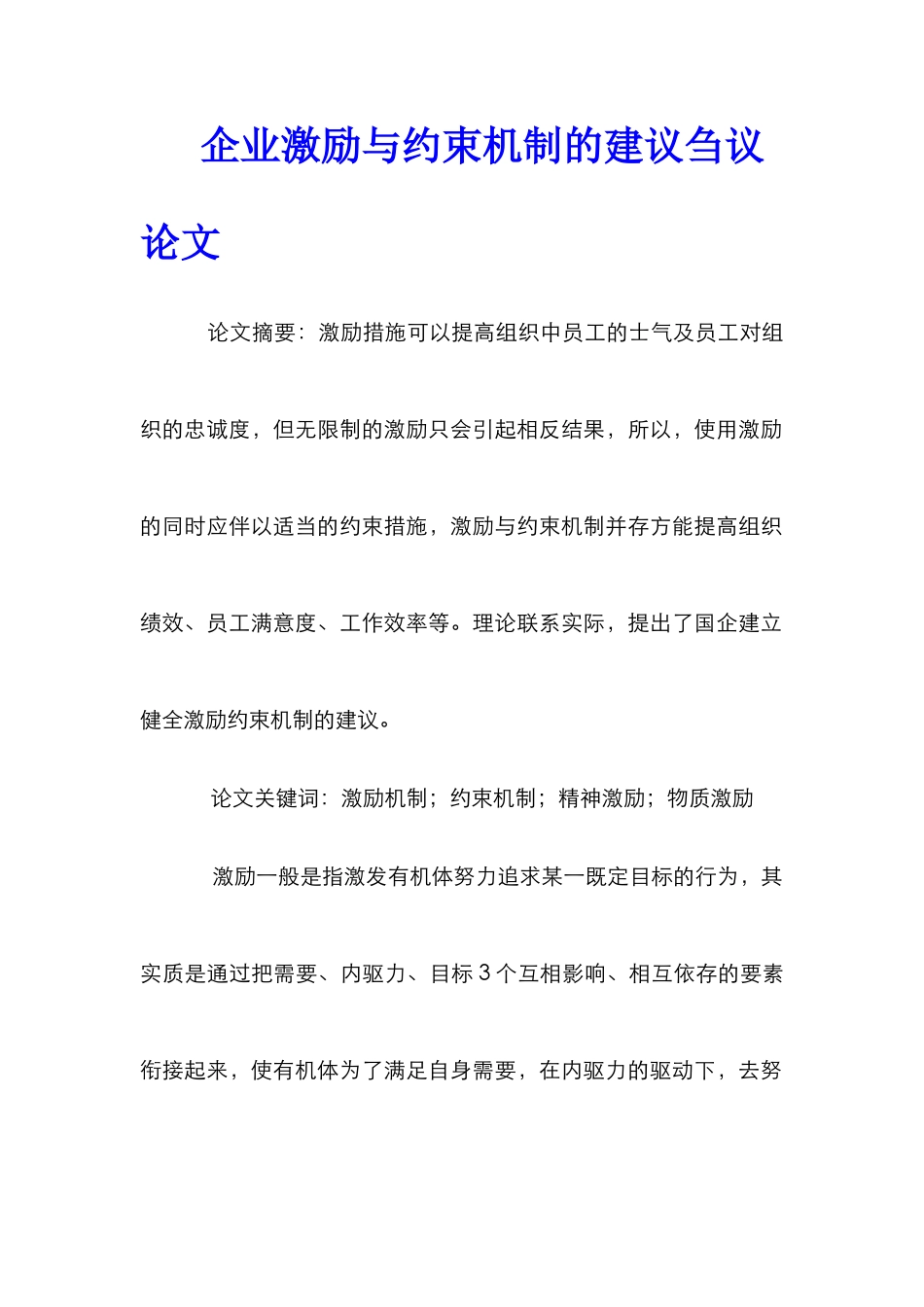 企业激励与约束机制的建议刍议论文_第1页