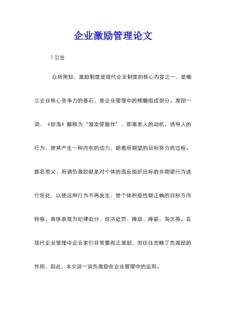 企业激励管理论文