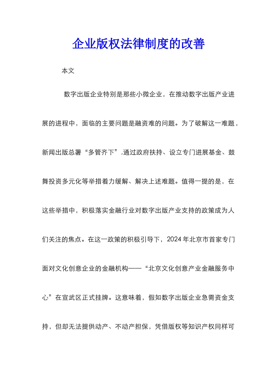 企业版权法律制度的改善_第1页