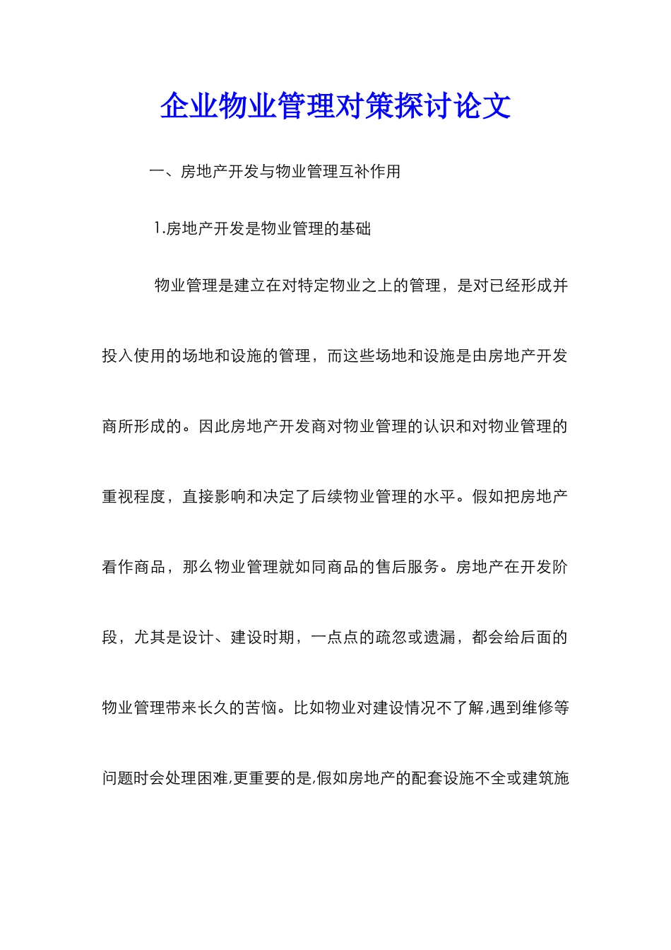 企业物业管理对策探讨论文_第1页