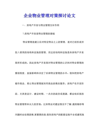 企业物业管理对策探讨论文