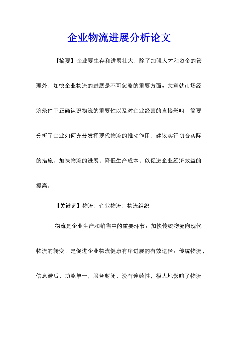 企业物流发展分析论文_0_第1页