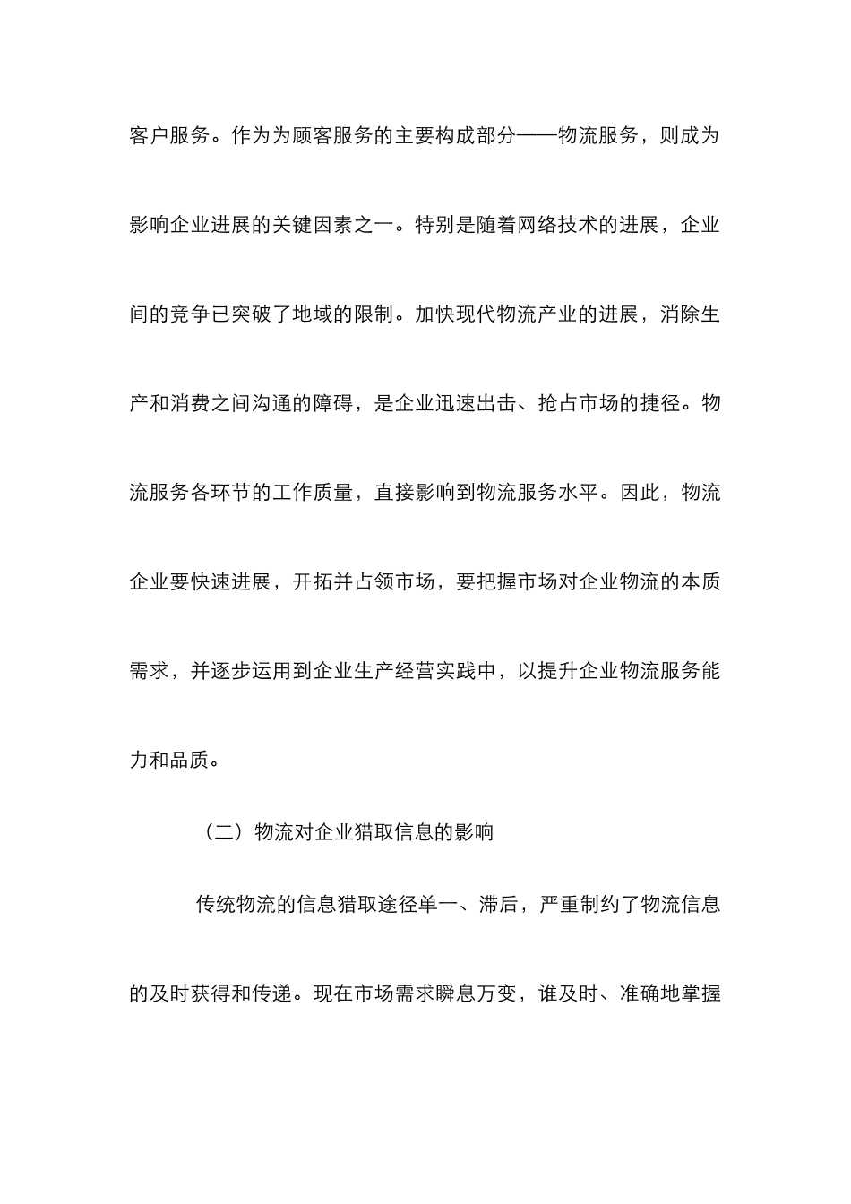 企业物流发展分析论文_0_第3页