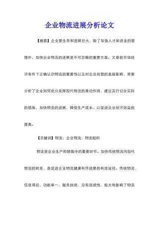 企业物流发展分析论文_0