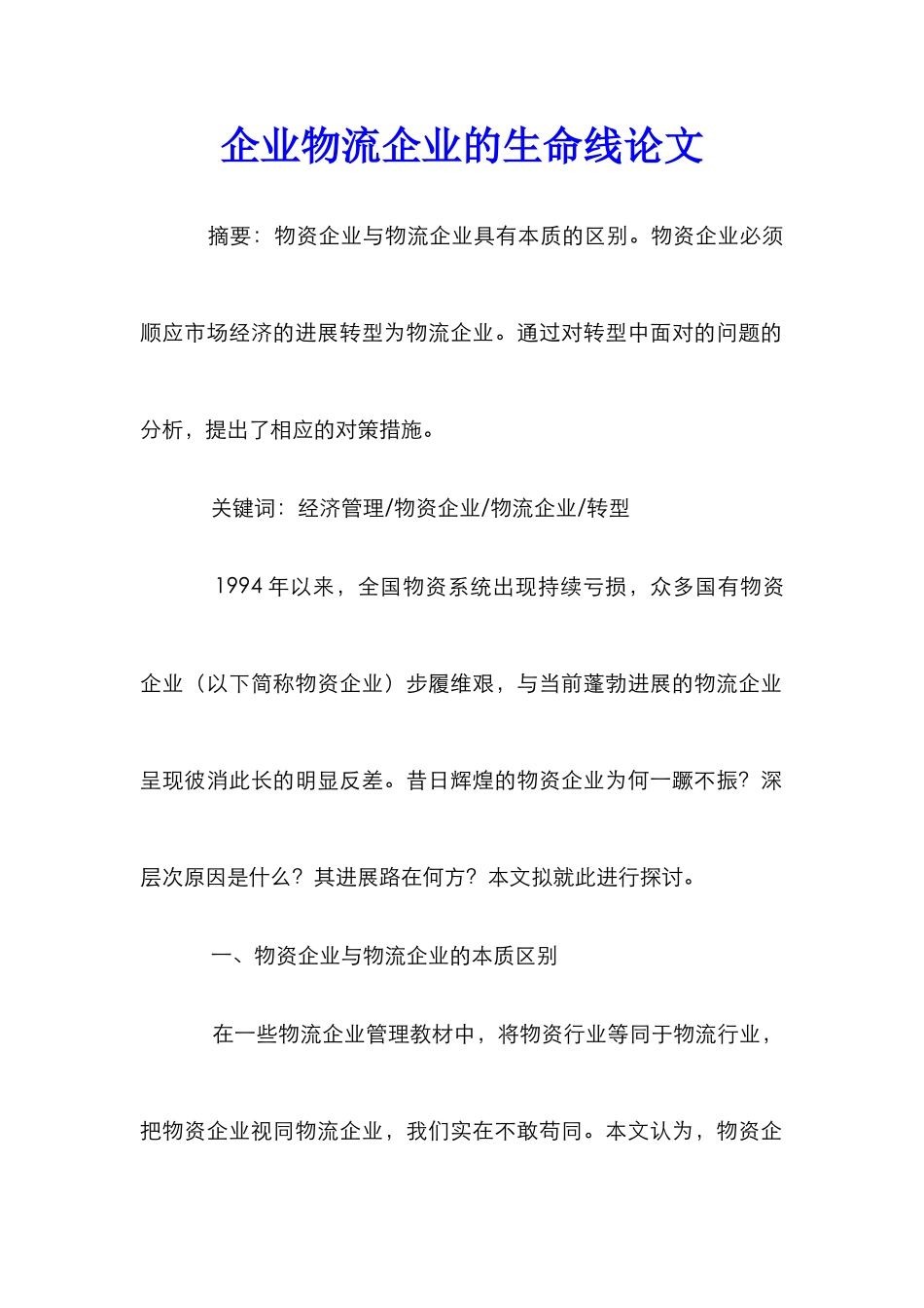 企业物流企业的生命线论文_第1页