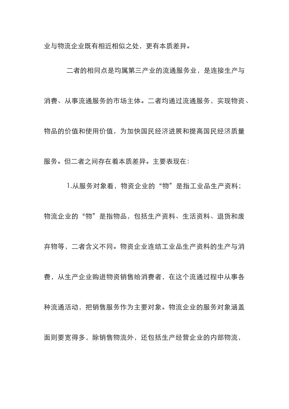 企业物流企业的生命线论文_第2页