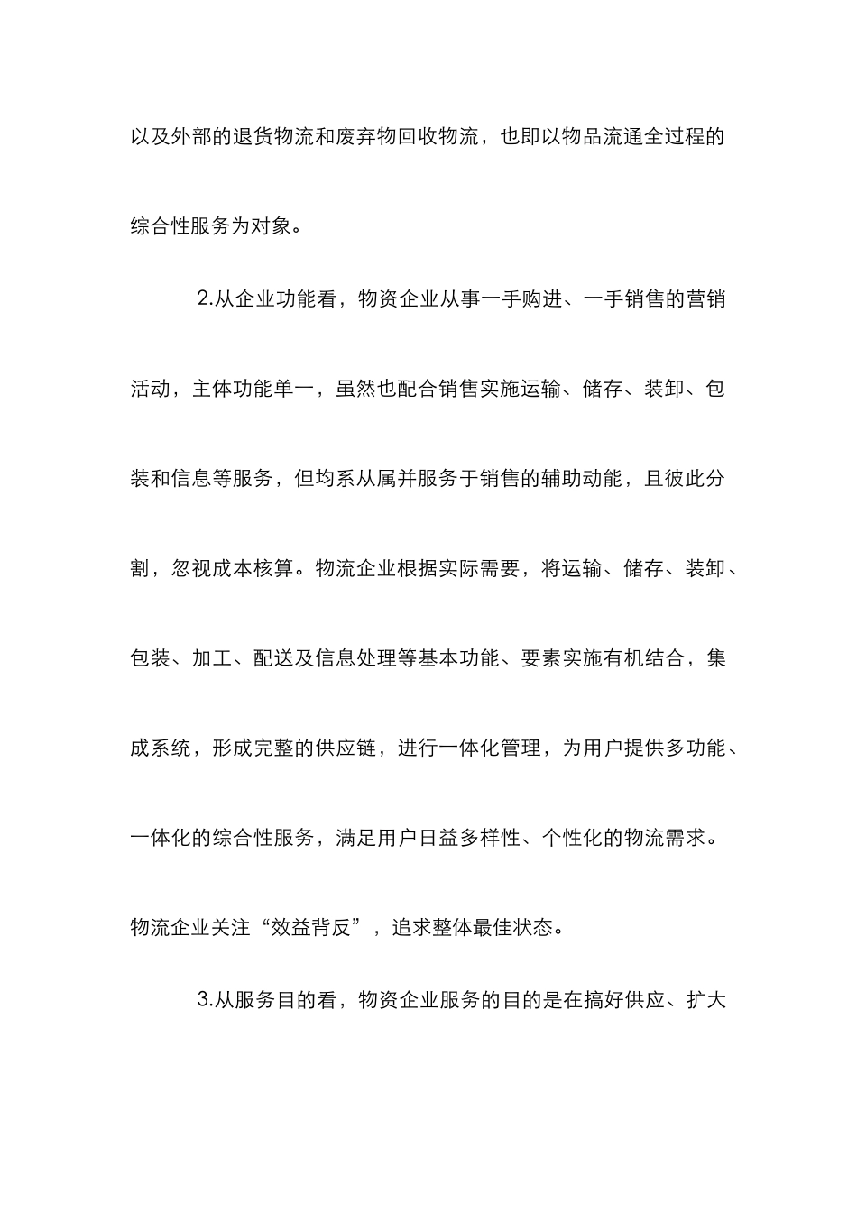 企业物流企业的生命线论文_第3页